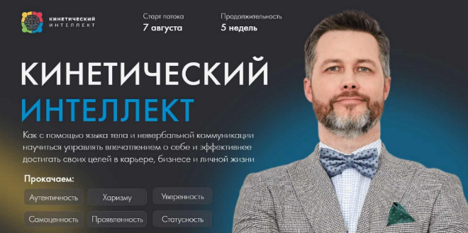 Михаил Дементьев Кинетический интеллект 2.0 2023 слив курса
