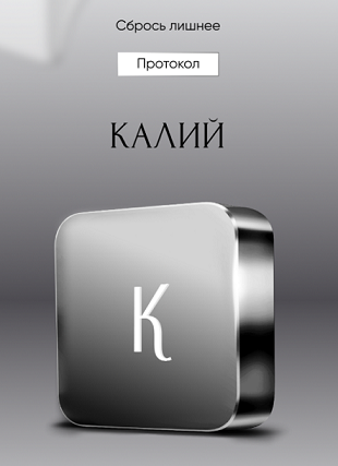 Алена Ковальчук Протокол «Калий» 2024 слив курса