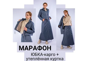 Юлия Золотухина Шитье Юбка-карго + утепленная куртка 2024 слив