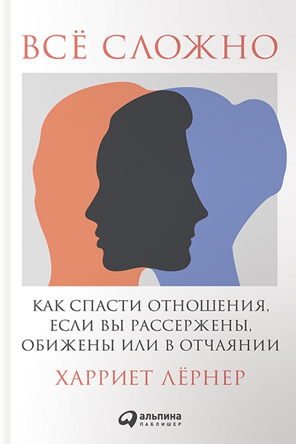 Все сложно. Как спасти отношения, если вы рассержены, обижены или в отчаянии. Харриет слив курса