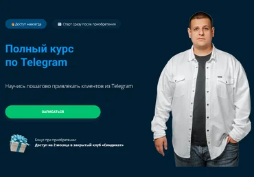 Павел Пресняков Полный курс по Telegram. Тариф Базовый 2025 скачать слив