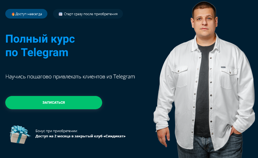 Павел Пресняков Полный курс по Telegram. Тариф Базовый 2025 слив курса