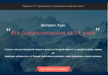 Вся парапсихология за 14 дней - Ивчик  2014 слив