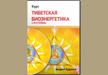 Кудинов А. - Тибетская Биоэнергетика экспресс курс 1-я ступень скачать слив