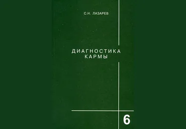 Диагностика кармы. Книга шестая. Ступени к божественному - Лазарев 2011 слив