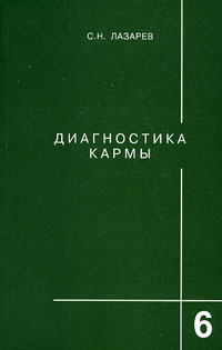Диагностика кармы. Книга шестая. Ступени к божественному - Лазарев 2011 слив курса