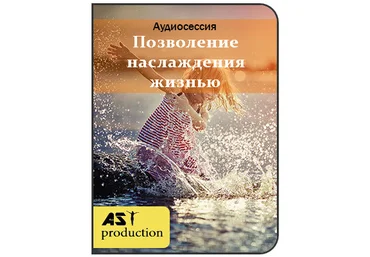 Аst production Позволение наслаждения жизнью слив