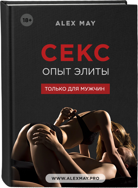 Алекс Мэй Секс. Опыт Элиты 2018 слив курса