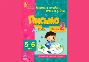 Письмо. Пишем буквы - Коваль 2013 слив
