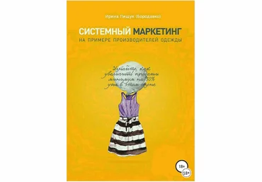 Системный маркетинг на примере производителей одежды - Пищук 2018 слив