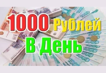 Заработок на партнерских программах до 1000 рублей слив
