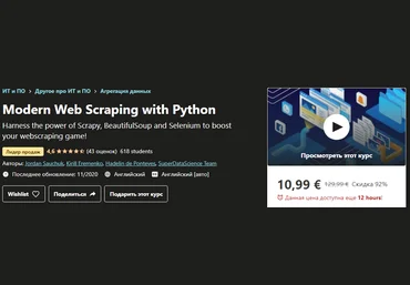 Udemy Современный веб-парсинг с помощью Python 2020 слив