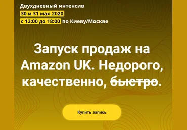 Андрей Бугрим, Алена Жигир и др. Запуск продаж на Amazon UK 2020 слив