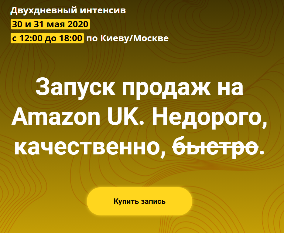 Андрей Бугрим, Алена Жигир и др. Запуск продаж на Amazon UK 2020 слив курса