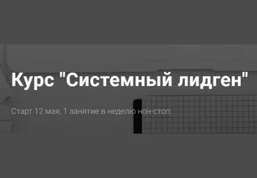 Алексей Паньшин Системный лидген. Тариф Одиночка 2022 слив