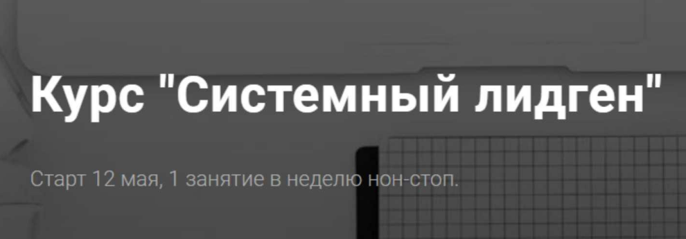 Алексей Паньшин Системный лидген. Тариф Одиночка 2022 слив курса