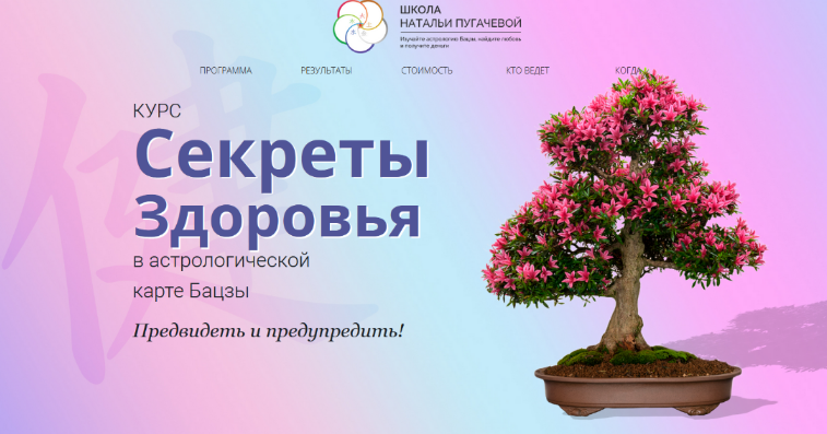 Светлана МостовскаяШкола Натальи Пугачёвой Секреты здоровья в астрологической карте бацзы 2022 слив курса