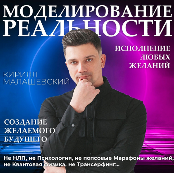 Кирилл Малашевский Моделирование реальности 2023 слив курса