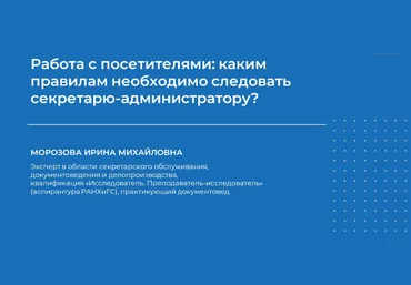 НИИДПО Ирина Морозова — Работа с посетителями: каким правилам необходимо следовать секретарю-админ слив