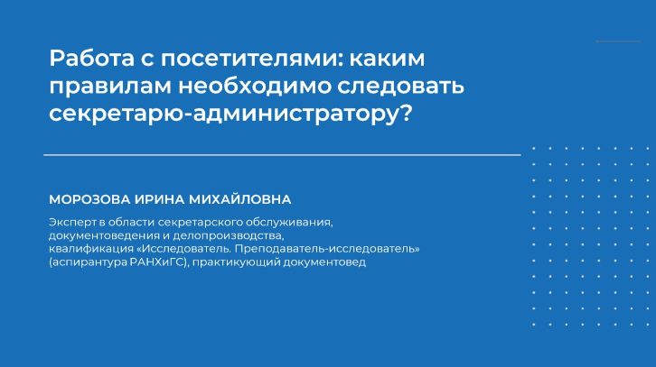 НИИДПО Ирина Морозова — Работа с посетителями: каким правилам необходимо следовать секретарю-админ слив курса