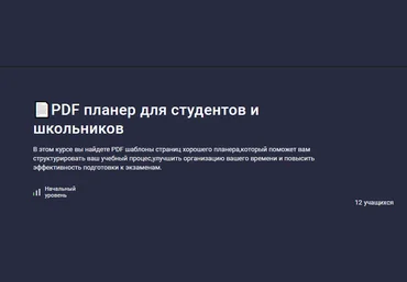 Codemoon Stepik PDF планер для студентов и школьников 2024 слив