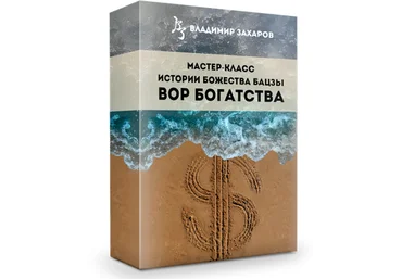 Владимир Захаров Истории божества Бацзы Вор Богатства 2024 слив