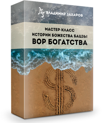 Владимир Захаров Истории божества Бацзы Вор Богатства 2024 слив курса