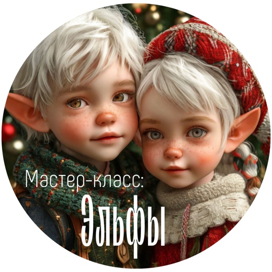 Ватные игрушки maika_polosataya Юлия Зайцева ― Эльфы 2024 слив курса