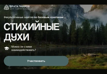 Ольга Веремеева Врата Миров Стихийные духи 2025 слив