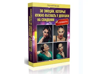 30 эмоций, которые нужно вызывать у девушки на свидании - Еленин 2015 скачать слив
