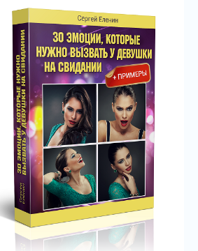 30 эмоций, которые нужно вызывать у девушки на свидании - Еленин 2015 слив курса