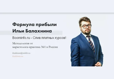 Илья Балахнин Формула прибыли 3.0 Paper Planes Academy скачать слив
