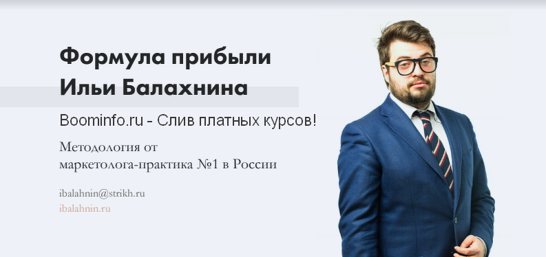 Илья Балахнин Формула прибыли 3.0 Paper Planes Academy слив курса