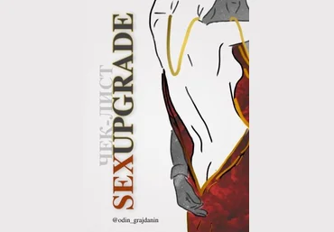 odin_grajdanin Чек-лист «SexUpgrade» слив