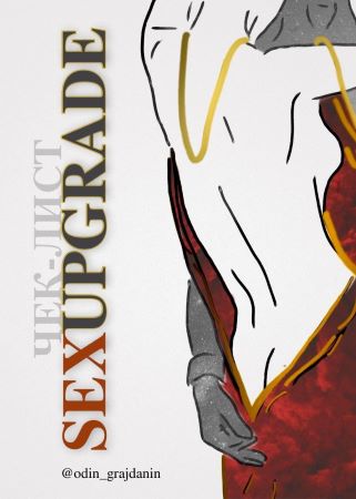 odin_grajdanin Чек-лист «SexUpgrade» слив курса