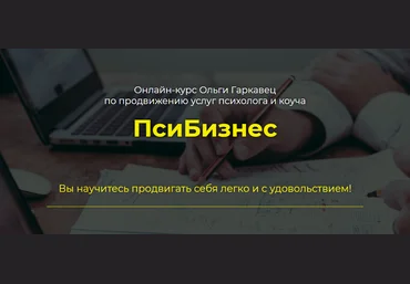 Ольга Гаркавец ПсиБизнес 2020 слив