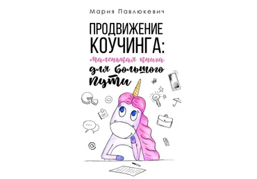 Мария Павлюкевич Продвижение коучинга: маленькая книга для большого пути 2020 слив