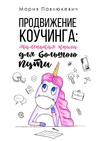 Мария Павлюкевич Продвижение коучинга: маленькая книга для большого пути 2020 слив курса