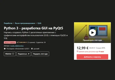 Udemy YouRa Allakhverdov: Python 3 - разработка GUI на PyQt5 2021 слив