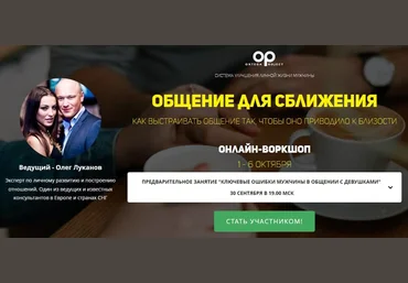 Олег Луканов Общение для сближения 2021 слив