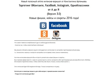 Константин Артемьев Таргетинг ВКонтакте, FaceBook, Instagram, ОдноКлассники от А до Я v.3.0 2016 слив