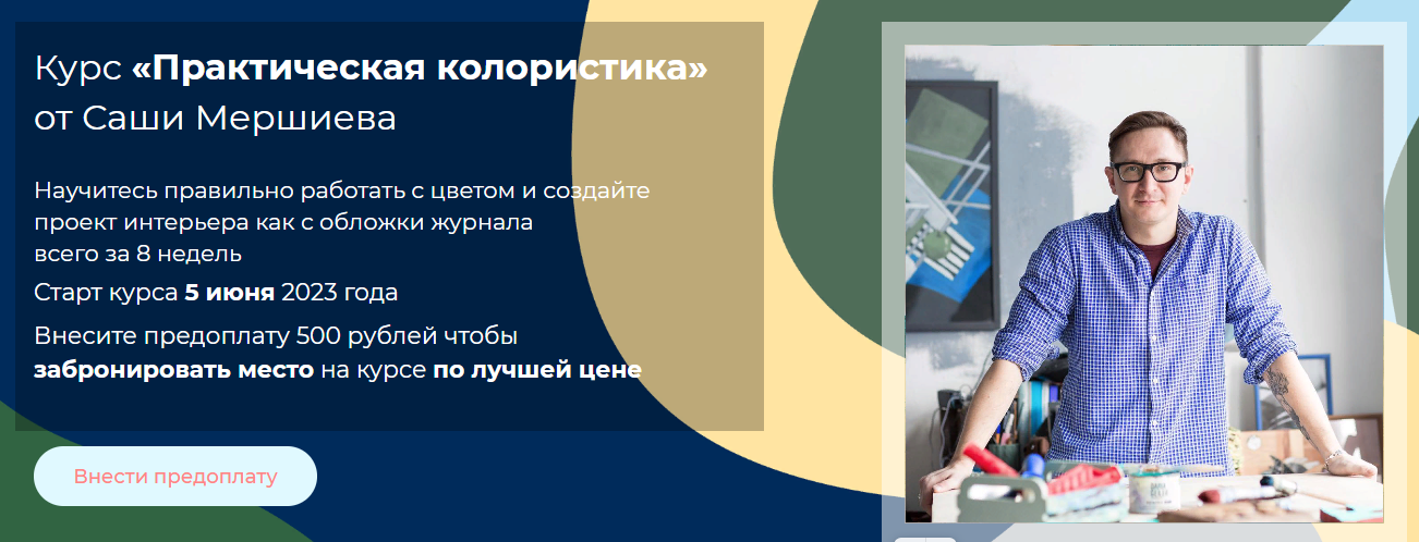 Саша Мершиев Практическая колористика 2020 слив курса