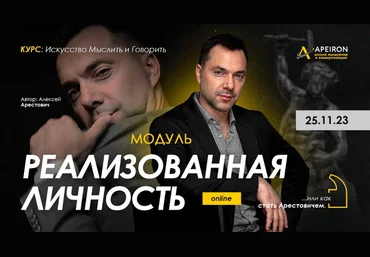 Алексей Арестович Apeiron Реализованная личность. Занятие 1 2023 слив