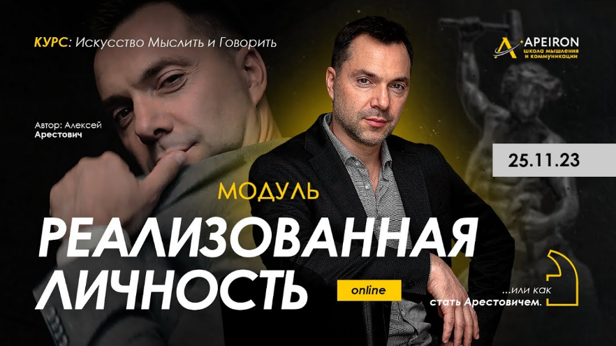 Алексей Арестович Apeiron Реализованная личность. Занятие 1 2023 слив курса