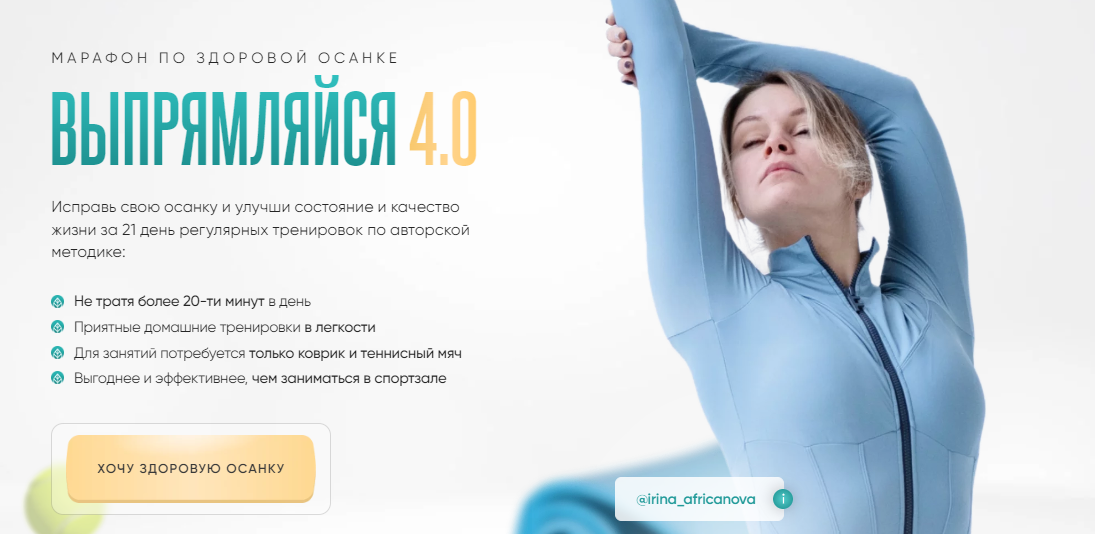 Ирина Африканова Выпрямляйся 4.0 2024 слив курса