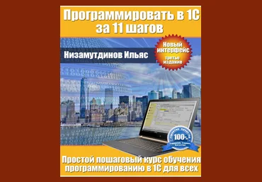 Ильяс Низамутдинов Программировать в 1С за 11 шагов + Задачник 3-е изд. 2024 скачать слив