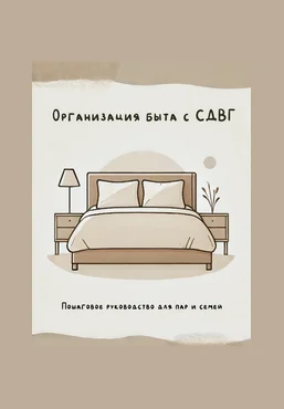 Валерия Лосева Организация быта для людей с СДВГ 2025 слив