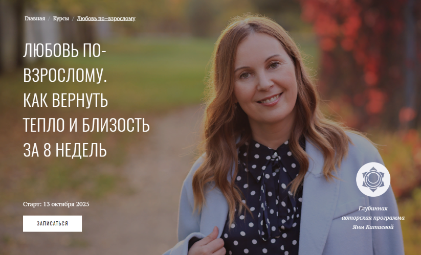 Яна Катаева Любовь по-взрослому. Как вернуть тепло и близость за 7 недель слив курса