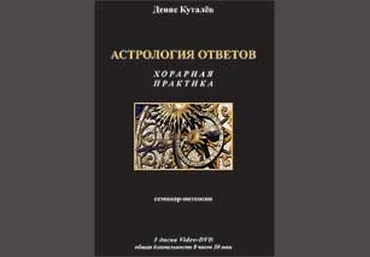 Астрология ответов: хорарная практика - Куталёв 2014 слив