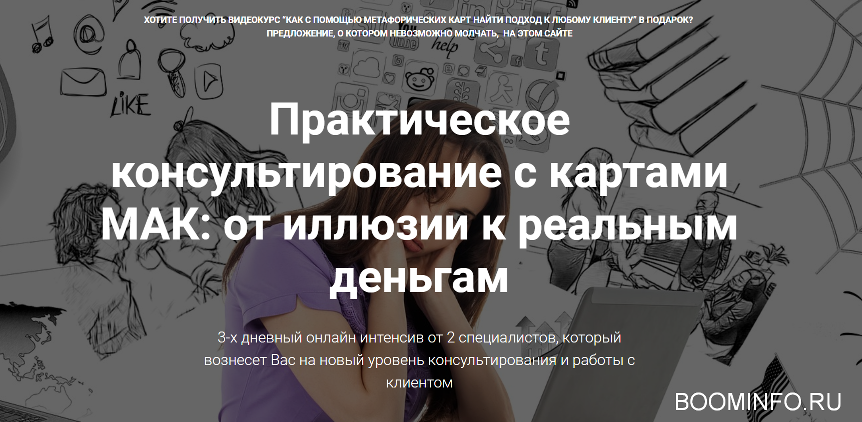 Практическое консультирование с картами МАК: от иллюзии к реальным деньгам 2018 слив курса
